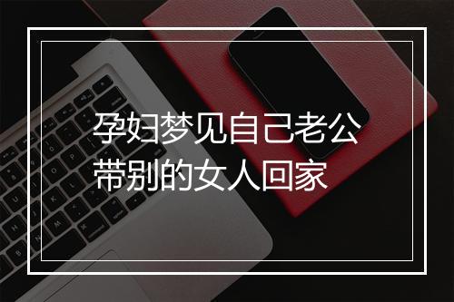 孕妇梦见自己老公带别的女人回家