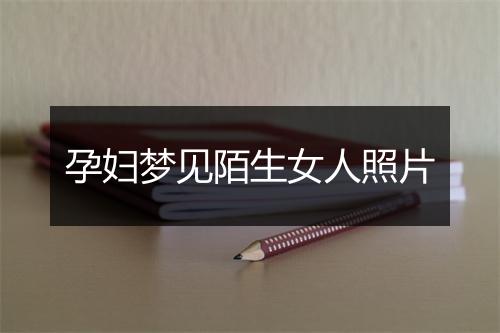 孕妇梦见陌生女人照片