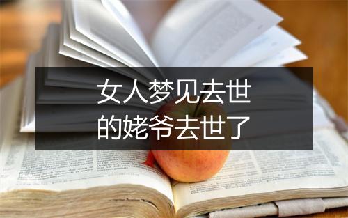 女人梦见去世的姥爷去世了