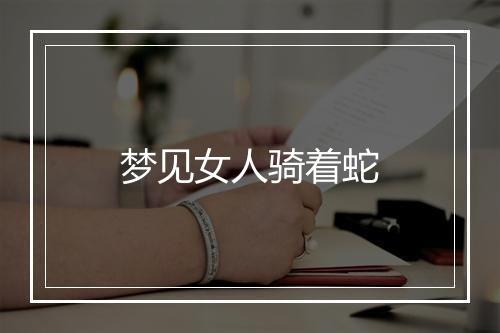 梦见女人骑着蛇