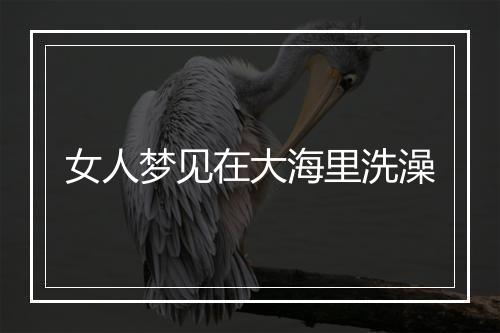 女人梦见在大海里洗澡