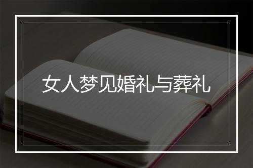 女人梦见婚礼与葬礼