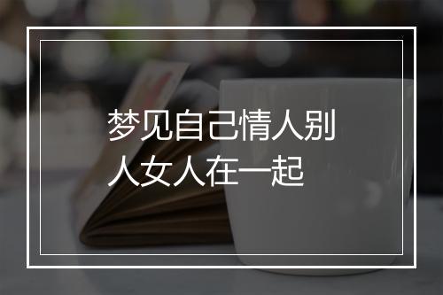 梦见自己情人别人女人在一起