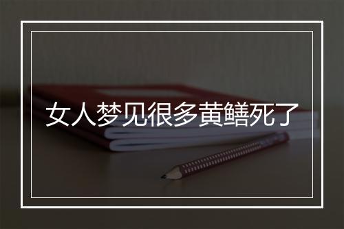 女人梦见很多黄鳝死了