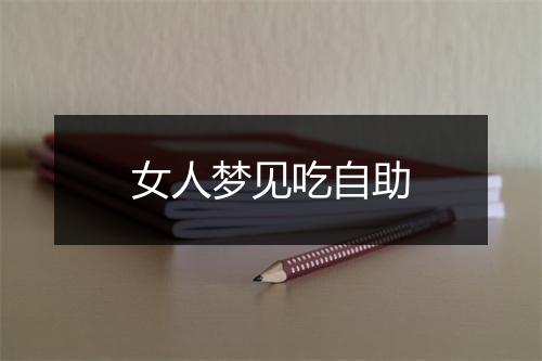 女人梦见吃自助