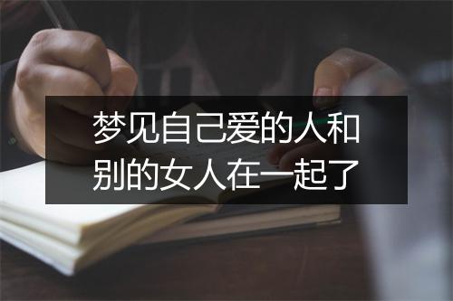 梦见自己爱的人和别的女人在一起了