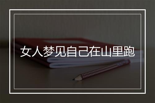 女人梦见自己在山里跑