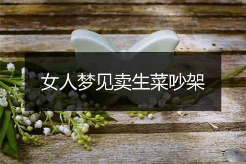 女人梦见卖生菜吵架