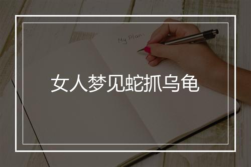 女人梦见蛇抓乌龟