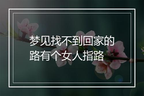 梦见找不到回家的路有个女人指路