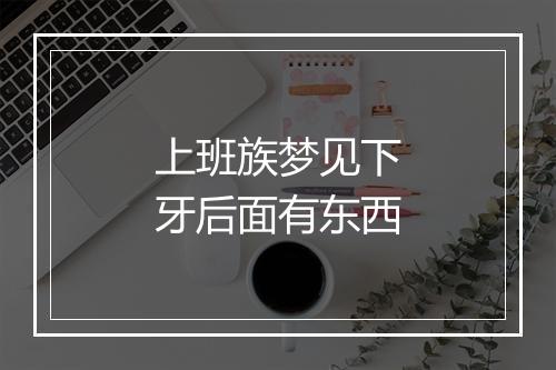 上班族梦见下牙后面有东西