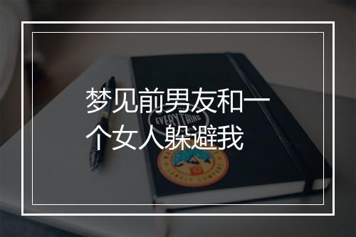 梦见前男友和一个女人躲避我