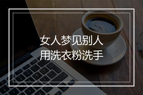 女人梦见别人用洗衣粉洗手