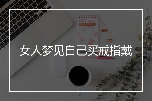 女人梦见自己买戒指戴