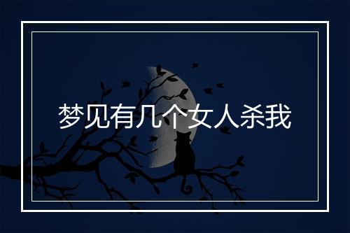 梦见有几个女人杀我