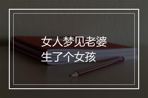 女人梦见老婆生了个女孩