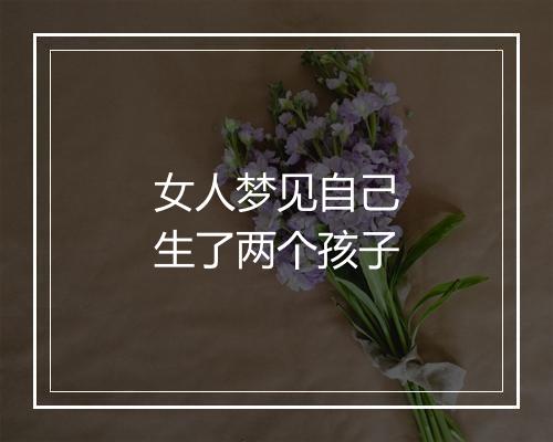 女人梦见自己生了两个孩子