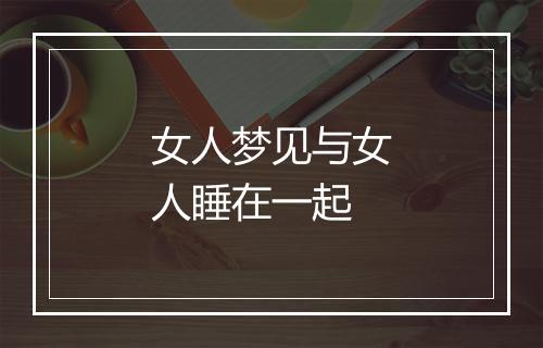 女人梦见与女人睡在一起