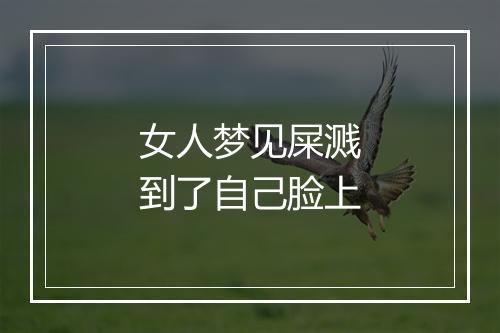 女人梦见屎溅到了自己脸上