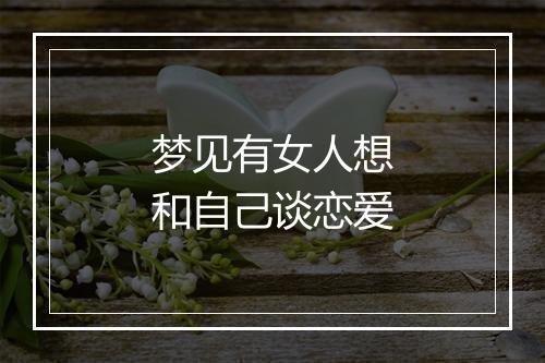 梦见有女人想和自己谈恋爱