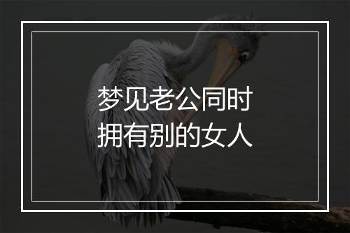 梦见老公同时拥有别的女人