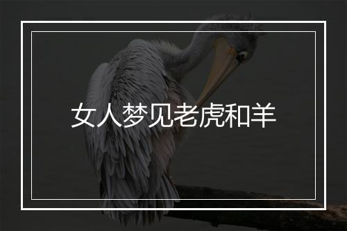 女人梦见老虎和羊