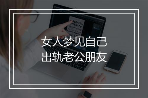 女人梦见自己出轨老公朋友