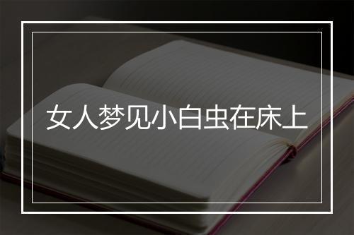 女人梦见小白虫在床上