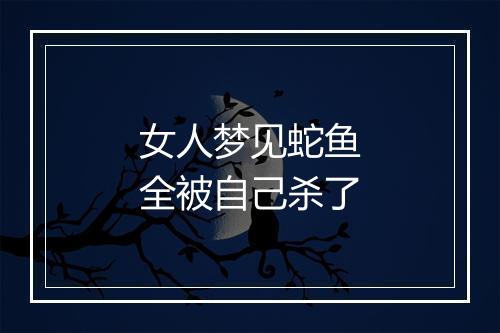 女人梦见蛇鱼全被自己杀了