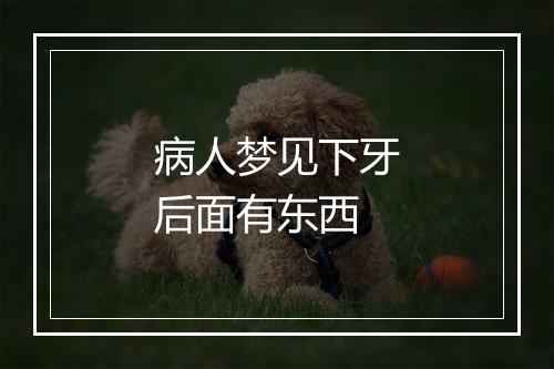 病人梦见下牙后面有东西