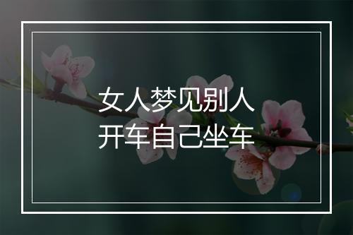 女人梦见别人开车自己坐车