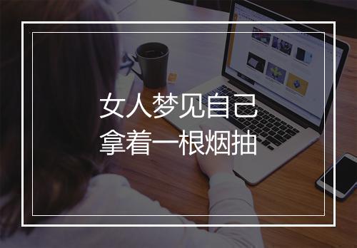 女人梦见自己拿着一根烟抽