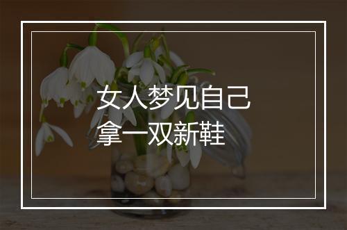 女人梦见自己拿一双新鞋