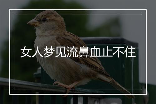 女人梦见流鼻血止不住