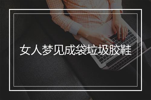 女人梦见成袋垃圾胶鞋