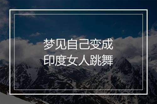 梦见自己变成印度女人跳舞