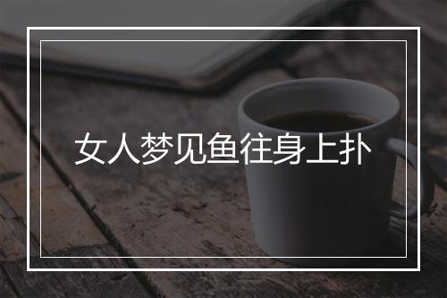 女人梦见鱼往身上扑