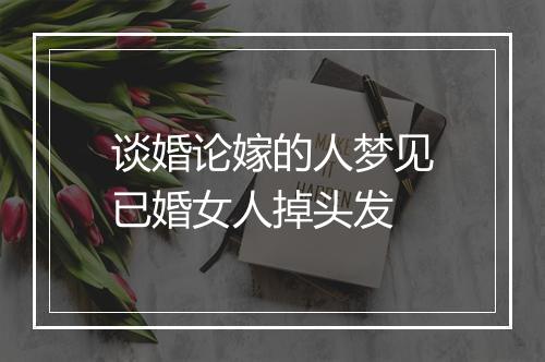 谈婚论嫁的人梦见已婚女人掉头发