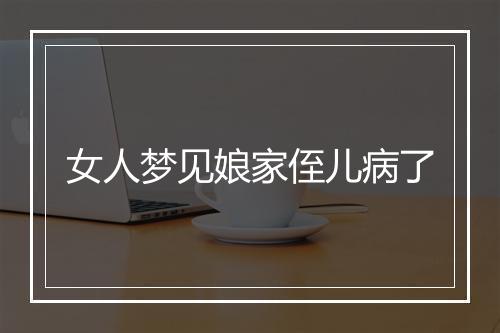 女人梦见娘家侄儿病了