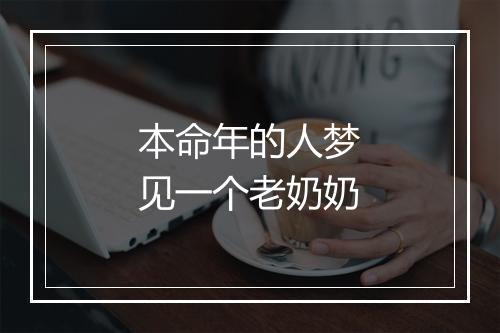 本命年的人梦见一个老奶奶