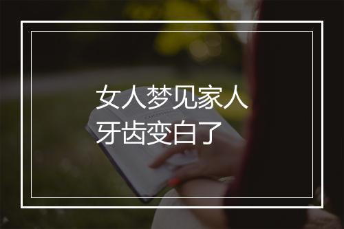 女人梦见家人牙齿变白了