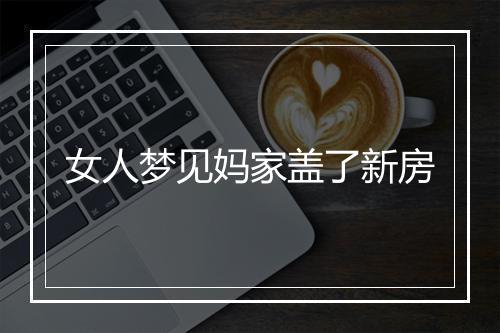 女人梦见妈家盖了新房