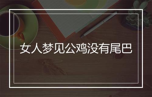 女人梦见公鸡没有尾巴