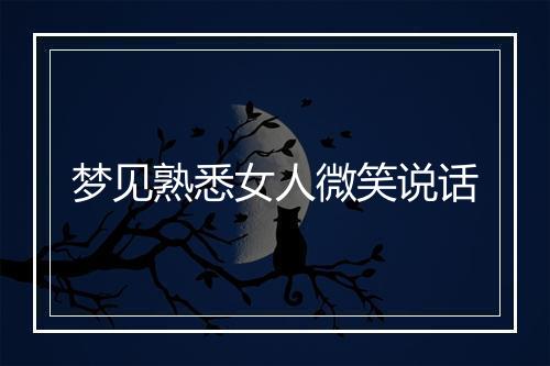 梦见熟悉女人微笑说话