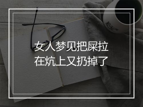 女人梦见把屎拉在炕上又扔掉了