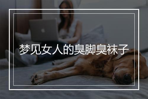 梦见女人的臭脚臭袜子