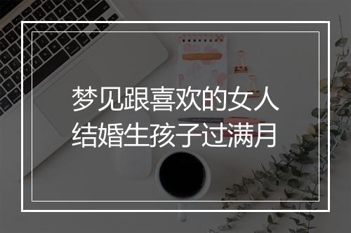 梦见跟喜欢的女人结婚生孩子过满月