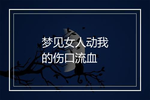 梦见女人动我的伤口流血