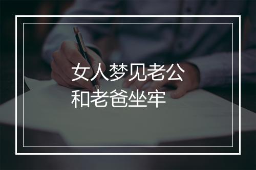 女人梦见老公和老爸坐牢