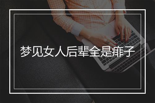 梦见女人后辈全是痱子